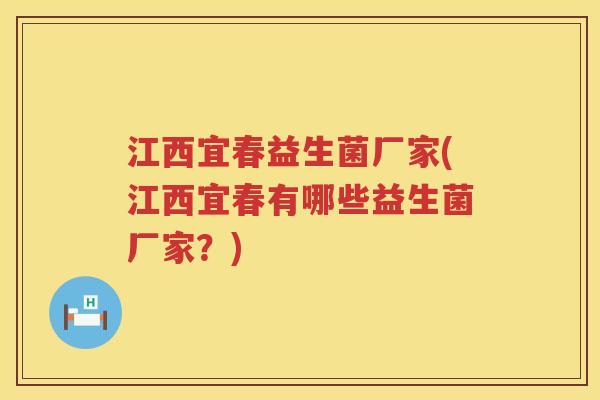 江西宜春益生菌厂家(江西宜春有哪些益生菌厂家?) 江西宜春益生菌厂家(江西宜春有哪些益生菌厂家?)