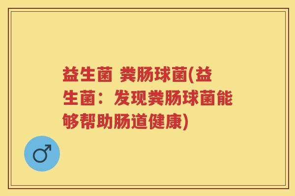 益生菌 粪肠球菌(益生菌：发现粪肠球菌能够帮助肠道健康)