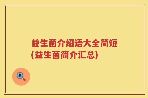 益生菌介绍语大全简短(益生菌简介汇总)