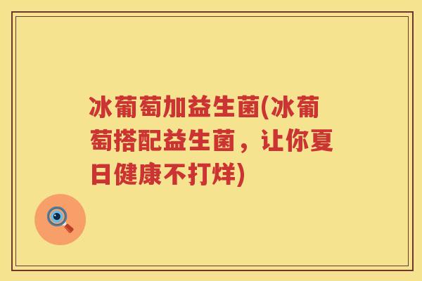 冰葡萄加益生菌(冰葡萄搭配益生菌，让你夏日健康不打烊)