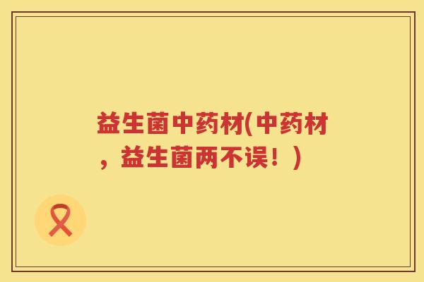 益生菌材(材，益生菌两不误！)