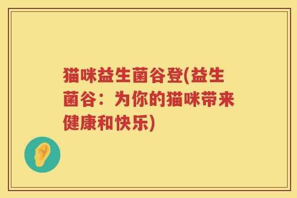 猫咪益生菌谷登(益生菌谷：为你的猫咪带来健康和快乐)