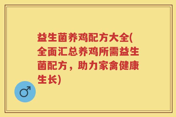 益生菌养鸡配方大全(全面汇总养鸡所需益生菌配方,助力家禽健康生长) 益生菌养鸡配方大全(全面汇总养鸡所需益生菌配方,助力家禽健康生长)
