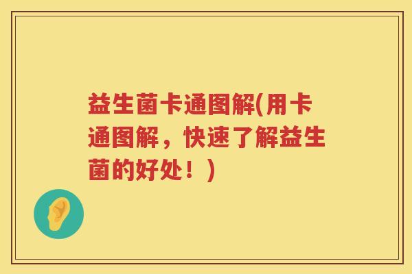 益生菌卡通图解(用卡通图解，快速了解益生菌的好处！)