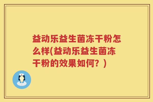 益动乐益生菌冻干粉怎么样(益动乐益生菌冻干粉的效果如何？)