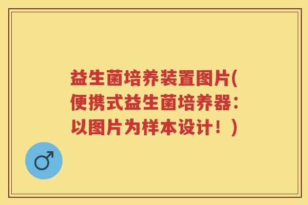 益生菌培养装置图片(便携式益生菌培养器:以图片为样本设计!) 益生菌培养装置图片(便携式益生菌培养器:以图片为样本设计!)