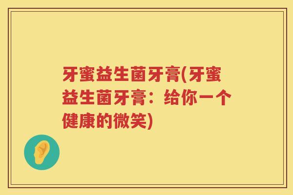 牙蜜益生菌牙膏(牙蜜益生菌牙膏：给你一个健康的微笑)