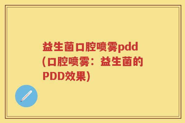 益生菌口腔喷雾pdd(口腔喷雾:益生菌的PDD效果) 益生菌口腔喷雾pdd(口腔喷雾:益生菌的PDD效果)