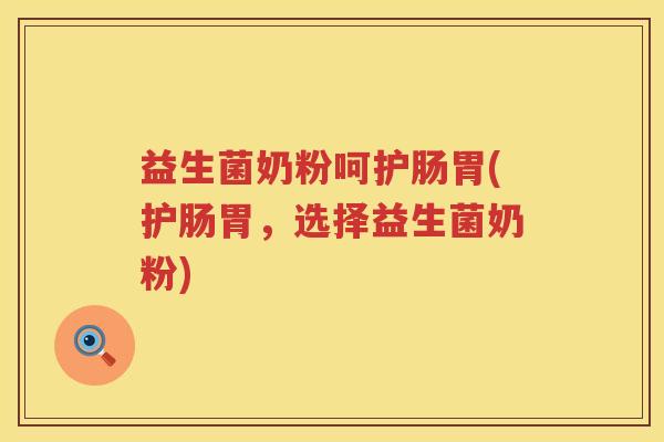 益生菌奶粉呵护肠胃(护肠胃,选择益生菌奶粉) 益生菌奶粉呵护肠胃(护肠胃,选择益生菌奶粉)