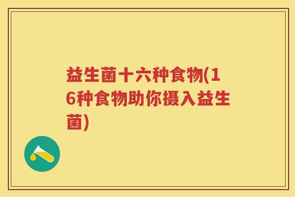 益生菌十六种食物(16种食物助你摄入益生菌)