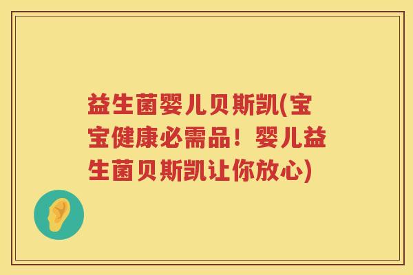 益生菌婴儿贝斯凯(宝宝健康必需品!婴儿益生菌贝斯凯让你放心) 益生菌婴儿贝斯凯(宝宝健康必需品!婴儿益生菌贝斯凯让你放心)
