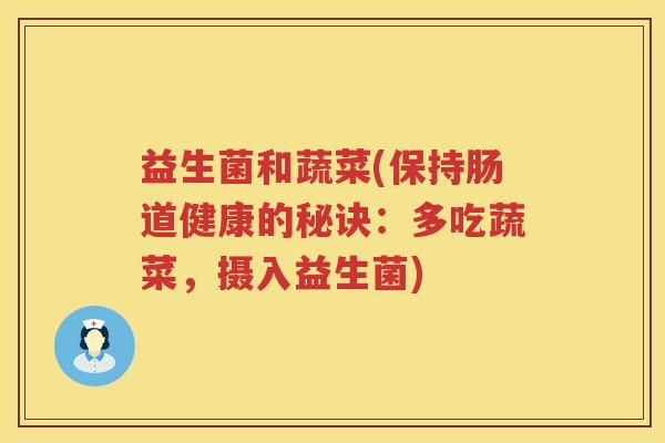 益生菌和蔬菜(保持肠道健康的秘诀：多吃蔬菜，摄入益生菌)