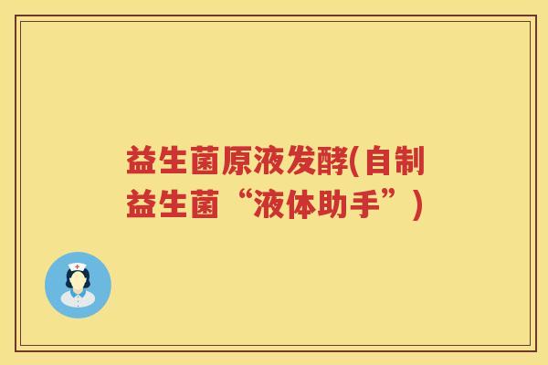 益生菌原液发酵(自制益生菌“液体助手”)