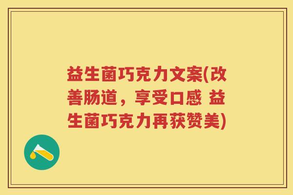 益生菌巧克力文案(改善肠道,享受口感 益生菌巧克力再获赞美) 益生菌巧克力文案(改善肠道,享受口感 益生菌巧克力再获赞美)