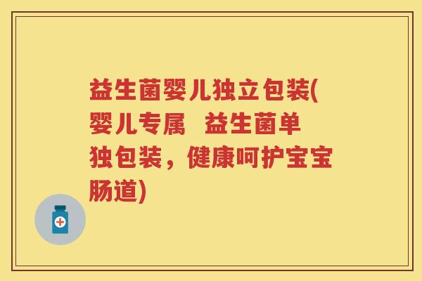 益生菌婴儿独立包装(婴儿专属 益生菌单独包装,健康呵护宝宝肠道) 益生菌婴儿独立包装(婴儿专属 益生菌单独包装,健康呵护宝宝肠道)