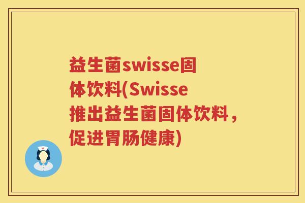 益生菌swisse固体饮料(Swisse推出益生菌固体饮料，促进健康)