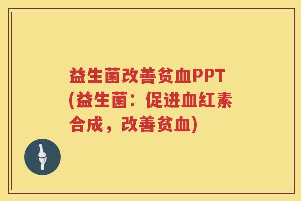 益生菌改善贫PPT(益生菌:促进红素合成,改善贫) 益生菌改善贫PPT(益生菌:促进红素合成,改善贫)
