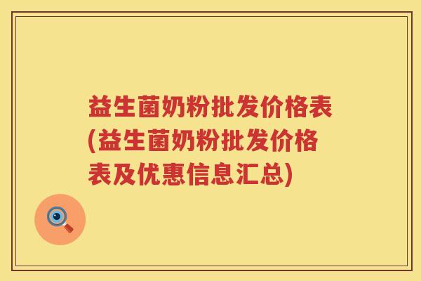 益生菌奶粉批发价格表(益生菌奶粉批发价格表及优惠信息汇总) 益生菌奶粉批发价格表(益生菌奶粉批发价格表及优惠信息汇总)