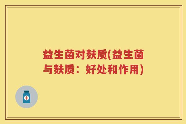 益生菌对麸质(益生菌与麸质：好处和作用)