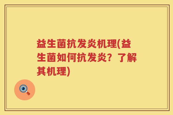 益生菌抗发炎机理(益生菌如何抗发炎?了解其机理) 益生菌抗发炎机理(益生菌如何抗发炎?了解其机理)