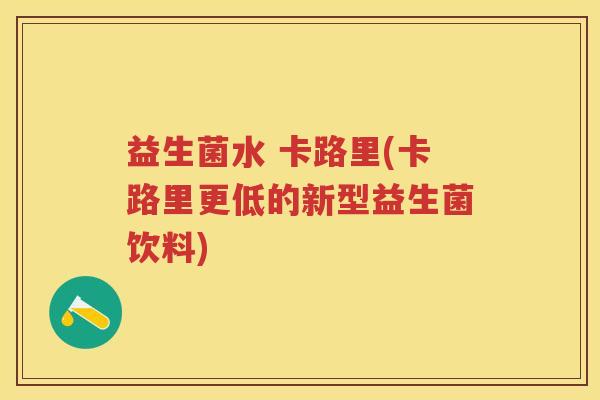 益生菌水 卡路里(卡路里更低的新型益生菌饮料) 益生菌水 卡路里(卡路里更低的新型益生菌饮料)