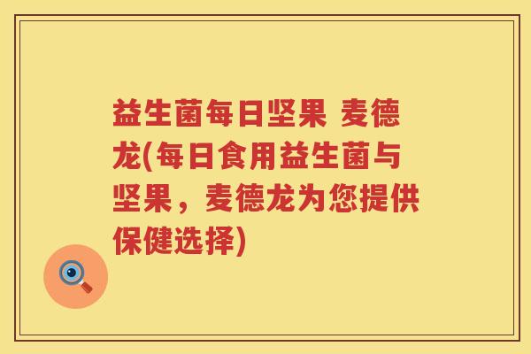 益生菌每日坚果 麦德龙(每日食用益生菌与坚果，麦德龙为您提供保健选择)