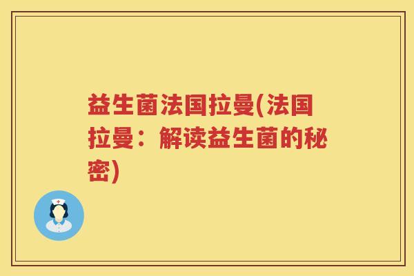 益生菌法国拉曼(法国拉曼：解读益生菌的秘密)