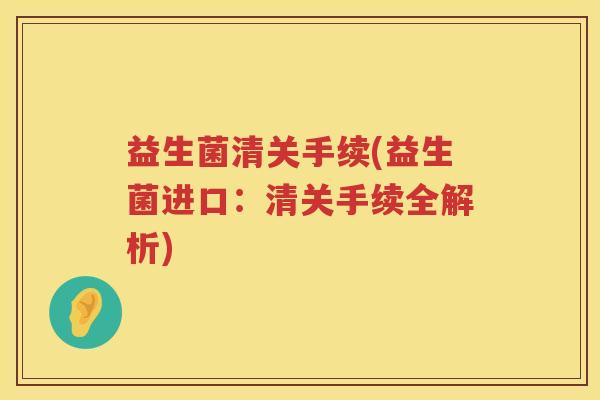 益生菌清关手续(益生菌进口：清关手续全解析)