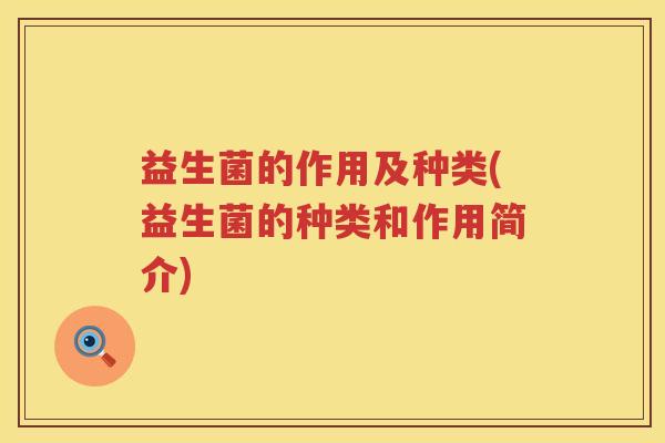 益生菌的作用及种类(益生菌的种类和作用简介)