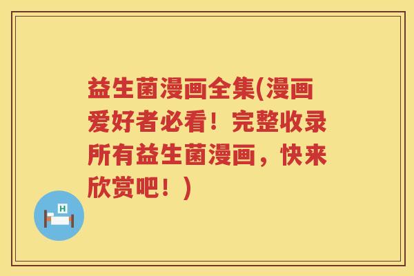 益生菌漫画全集(漫画爱好者必看!完整收录所有益生菌漫画,快来欣赏吧!) 益生菌漫画全集(漫画爱好者必看!完整收录所有益生菌漫画,快来欣赏吧!)