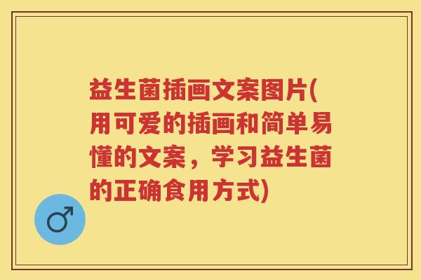 益生菌插画文案图片(用可爱的插画和简单易懂的文案,学习益生菌的正确食用方式) 益生菌插画文案图片(用可爱的插画和简单易懂的文案,学习益生菌的正确食用方式)