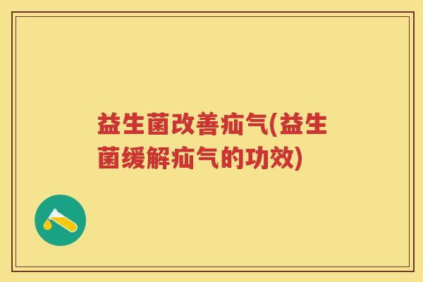 益生菌改善疝气(益生菌缓解疝气的功效) 益生菌改善疝气(益生菌缓解疝气的功效)