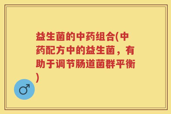 益生菌的组合(配方中的益生菌,有助于调节肠道菌群平衡) 益生菌的组合(配方中的益生菌,有助于调节肠道菌群平衡)