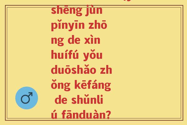 益生菌的e拼音(yìshēng jùn pǐnyīn zhōng de xìn huífú yǒu duōshǎo zhǒng kēfáng de shǔnliú fānduàn?) 益生菌的e拼音(yìshēng jùn pǐnyīn zhōng de xìn huífú yǒu duōshǎo zhǒng kēfáng de shǔnliú fānduàn?)