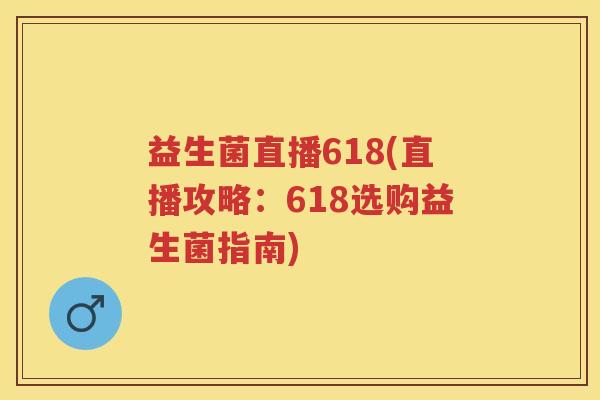 益生菌直播618(直播攻略:618选购益生菌指南) 益生菌直播618(直播攻略:618选购益生菌指南)