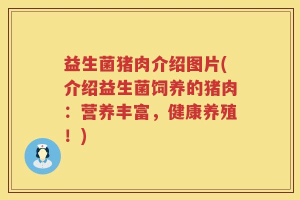 益生菌猪肉介绍图片(介绍益生菌饲养的猪肉:营养丰富,健康养殖!) 益生菌猪肉介绍图片(介绍益生菌饲养的猪肉:营养丰富,健康养殖!)