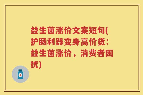 益生菌涨价文案短句(护肠利器变身高价货:益生菌涨价,消费者困扰) 益生菌涨价文案短句(护肠利器变身高价货:益生菌涨价,消费者困扰)