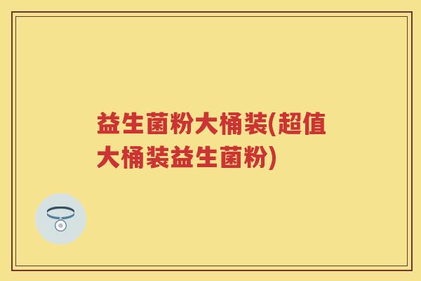 益生菌粉大桶装(超值大桶装益生菌粉) 益生菌粉大桶装(超值大桶装益生菌粉)