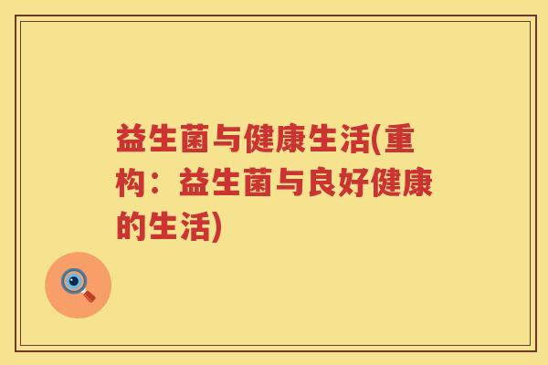益生菌与健康生活(重构：益生菌与良好健康的生活)