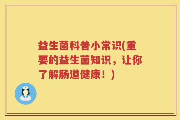益生菌科普小常识(重要的益生菌知识，让你了解肠道健康！)
