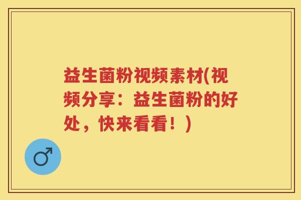益生菌粉视频素材(视频分享:益生菌粉的好处,快来看看!) 益生菌粉视频素材(视频分享:益生菌粉的好处,快来看看!)