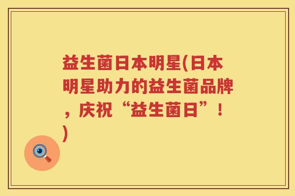 益生菌日本明星(日本明星助力的益生菌品牌，庆祝“益生菌日”！)