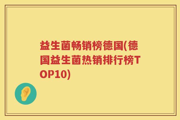 益生菌畅销榜德国(德国益生菌热销排行榜TOP10) 益生菌畅销榜德国(德国益生菌热销排行榜TOP10)