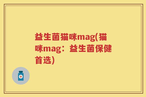 益生菌猫咪mag(猫咪mag：益生菌保健首选)