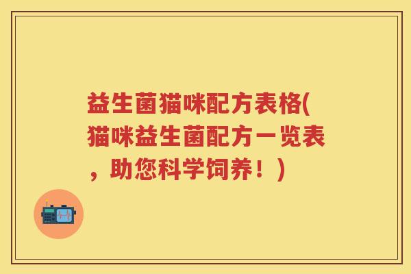 益生菌猫咪配方表格(猫咪益生菌配方一览表,助您科学饲养!) 益生菌猫咪配方表格(猫咪益生菌配方一览表,助您科学饲养!)