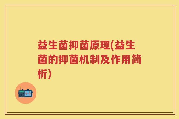益生菌抑菌原理(益生菌的抑菌机制及作用简析) 益生菌抑菌原理(益生菌的抑菌机制及作用简析)