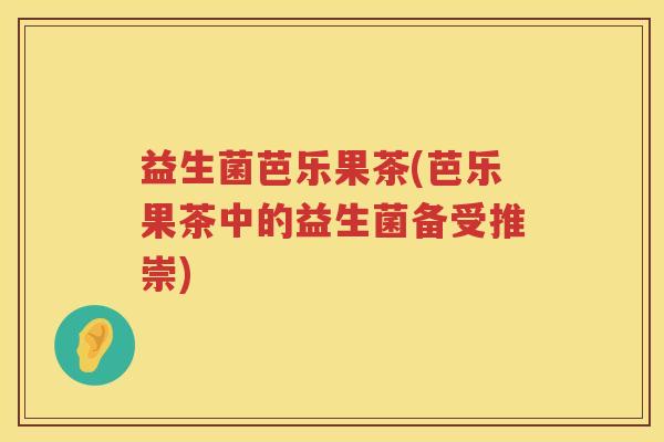 益生菌芭乐果茶(芭乐果茶中的益生菌备受推崇)