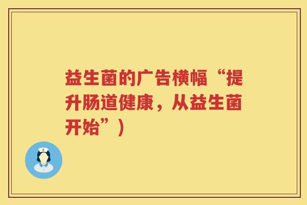 益生菌的广告横幅“提升肠道健康,从益生菌开始”) 益生菌的广告横幅“提升肠道健康,从益生菌开始”)