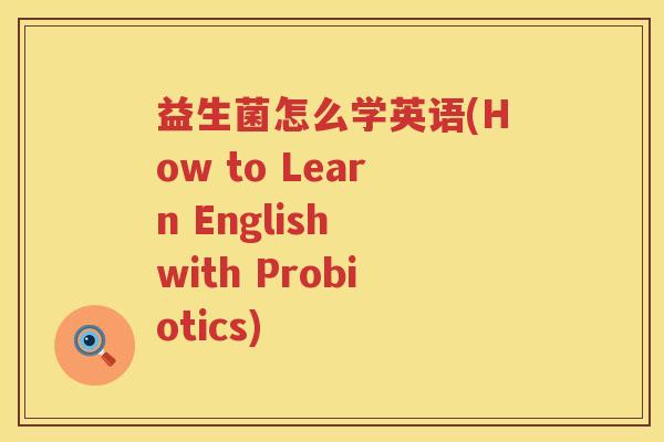 益生菌怎么学英语(How to Learn English with Probiotics)