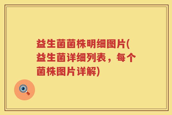 益生菌菌株明细图片(益生菌详细列表,每个菌株图片详解) 益生菌菌株明细图片(益生菌详细列表,每个菌株图片详解)